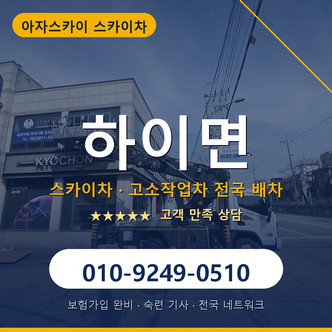 하이면 스카이차 배차 안내 - 아자스카이 010-9249-0510