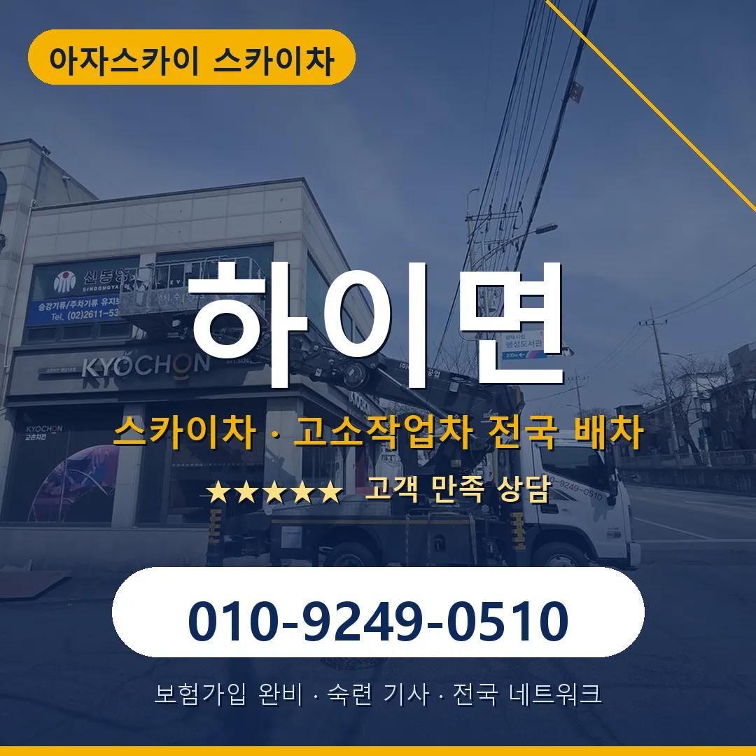 하이면 스카이차 안내 썸네일