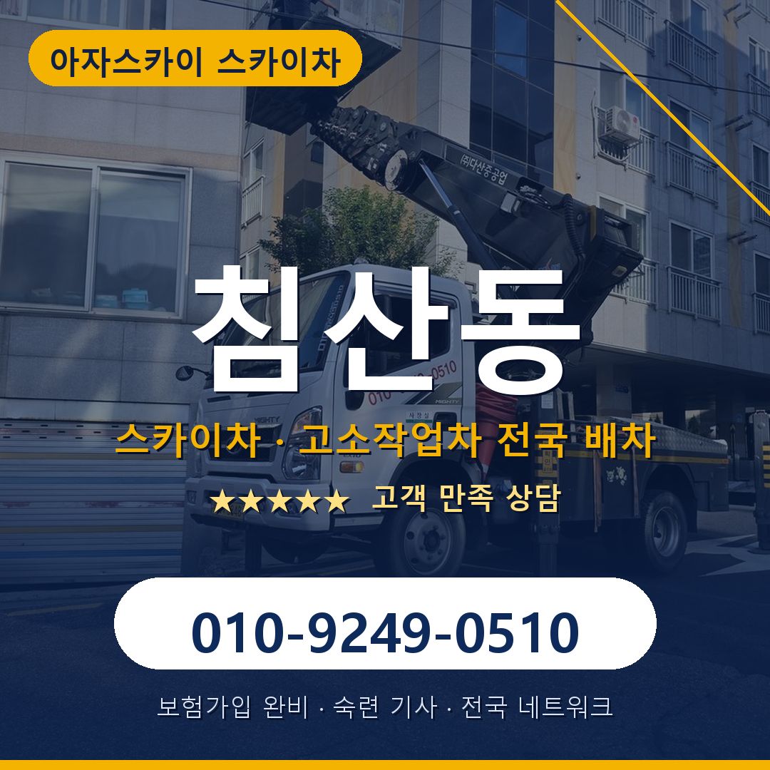 침산동 스카이차 배차 안내 - 아자스카이 010-9249-0510