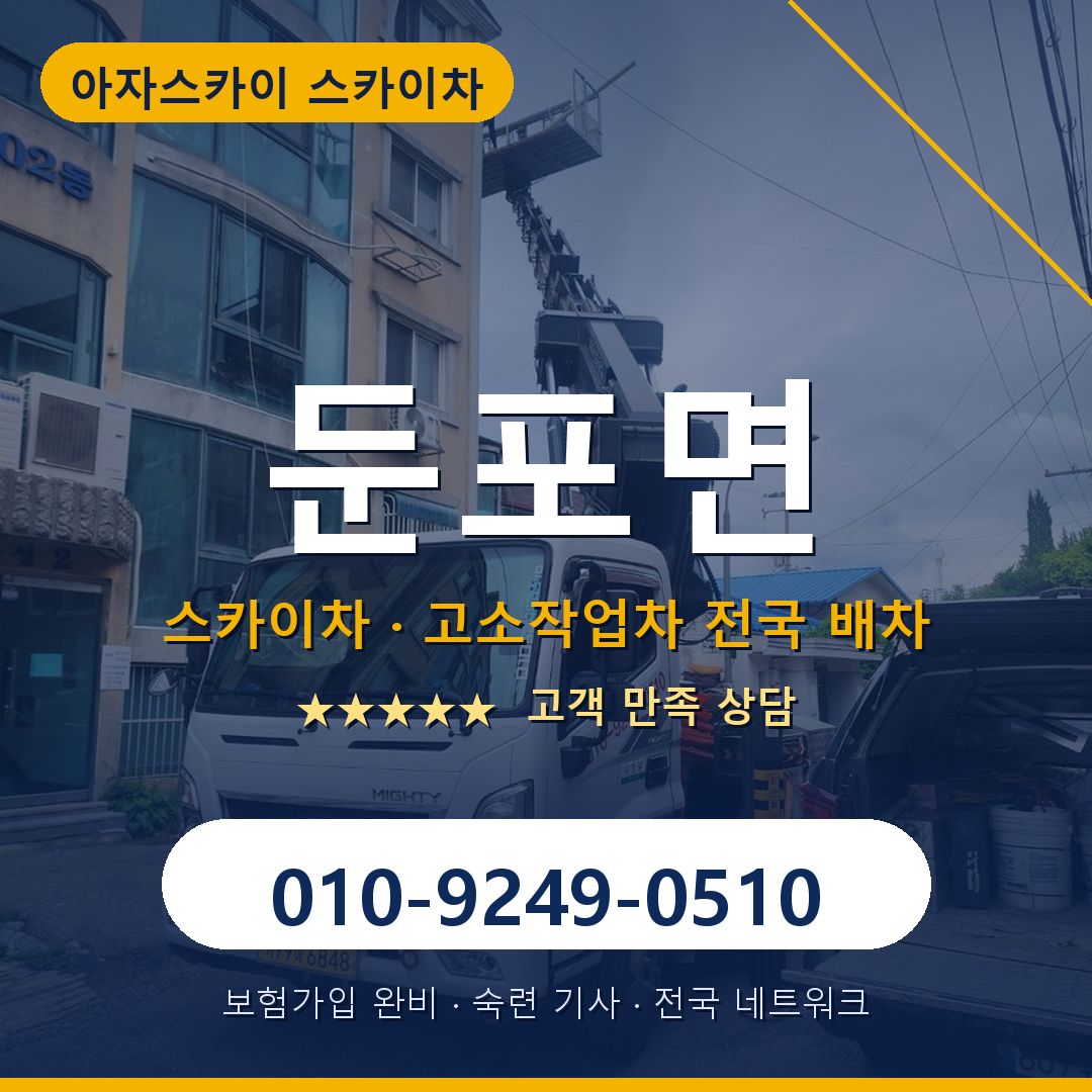 둔포면 스카이차 배차 안내 - 아자스카이 010-9249-0510