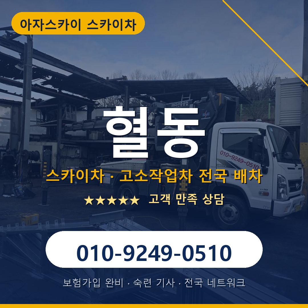 혈동 스카이차 배차 안내 - 아자스카이 010-9249-0510