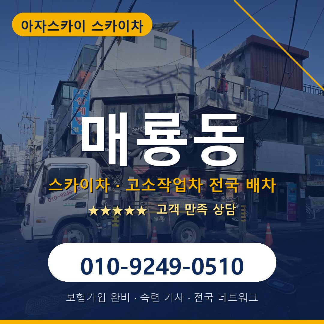 매룡동 스카이차 배차 안내 - 아자스카이 010-9249-0510