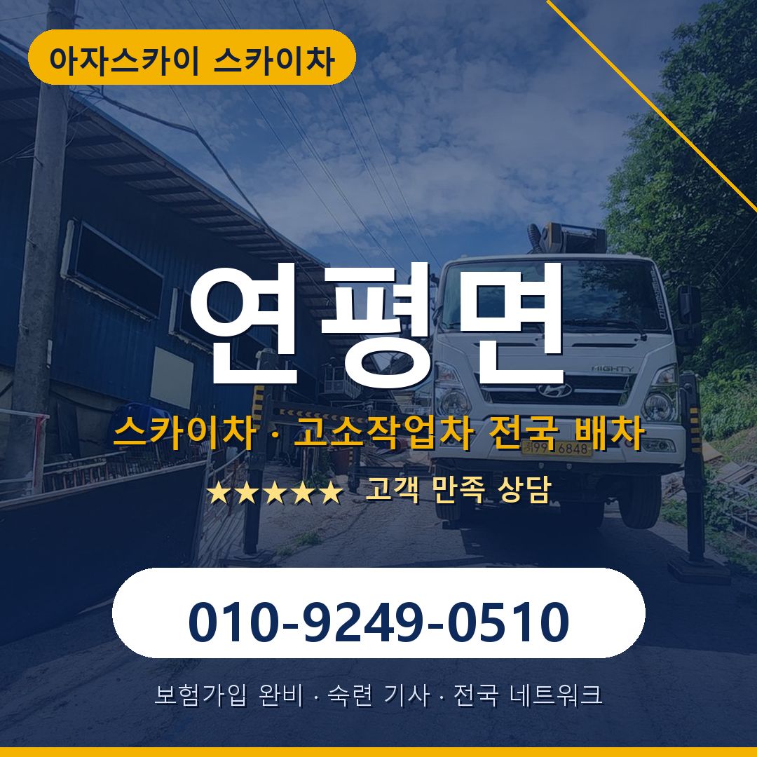 연평면 스카이차 배차 안내 - 아자스카이 010-9249-0510