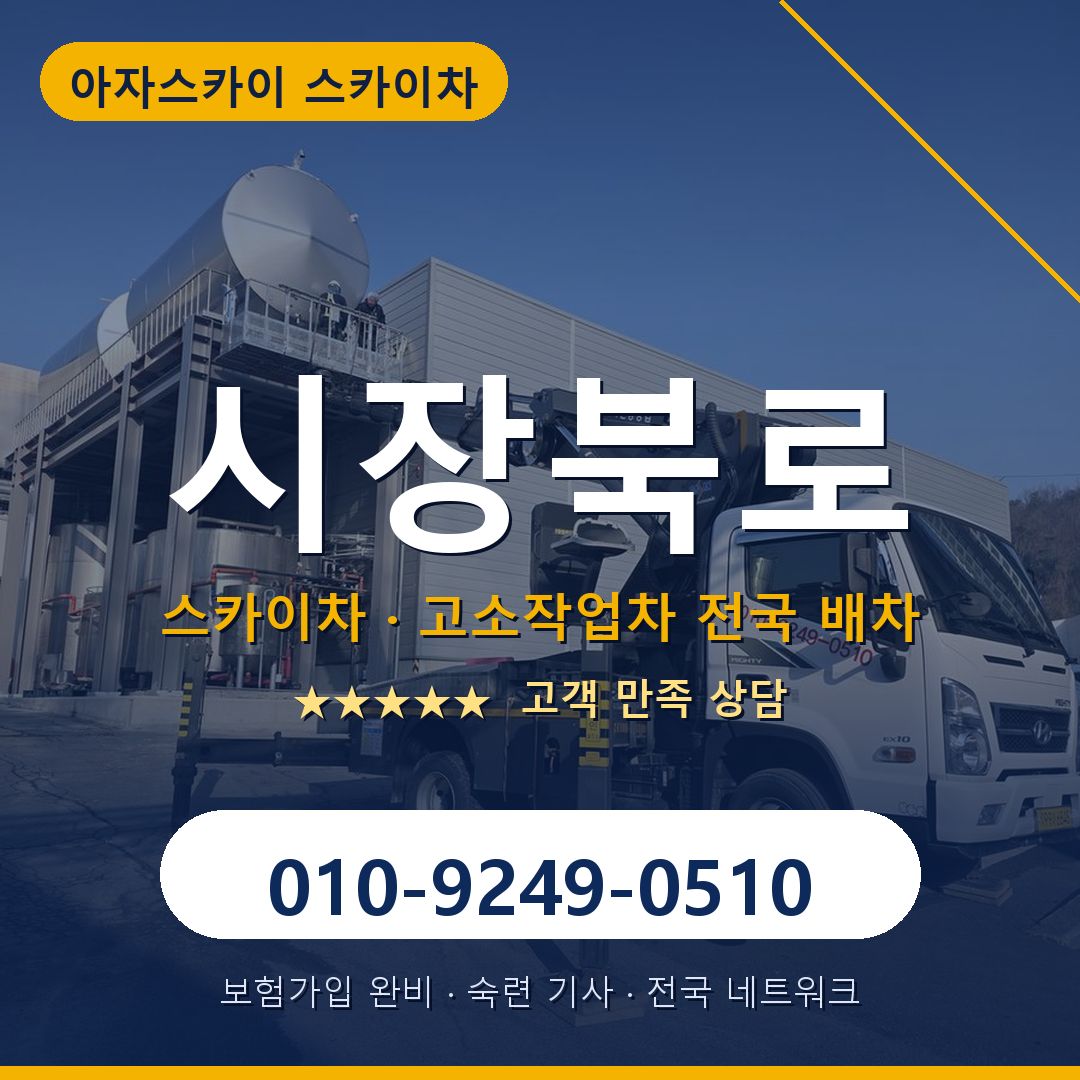 시장북로 스카이차 배차 안내 - 아자스카이 010-9249-0510