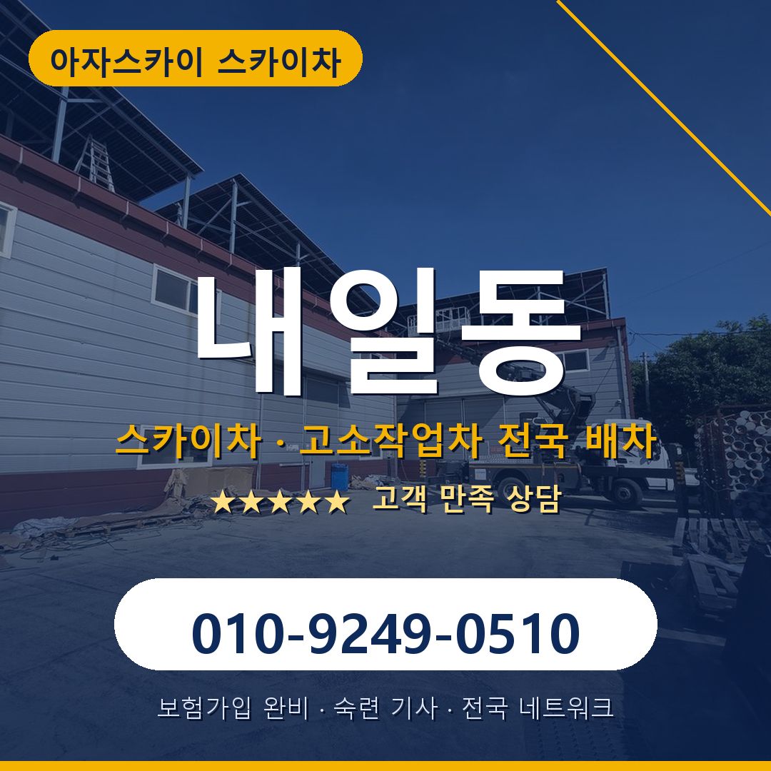 내일동 스카이차 배차 안내 - 아자스카이 010-9249-0510