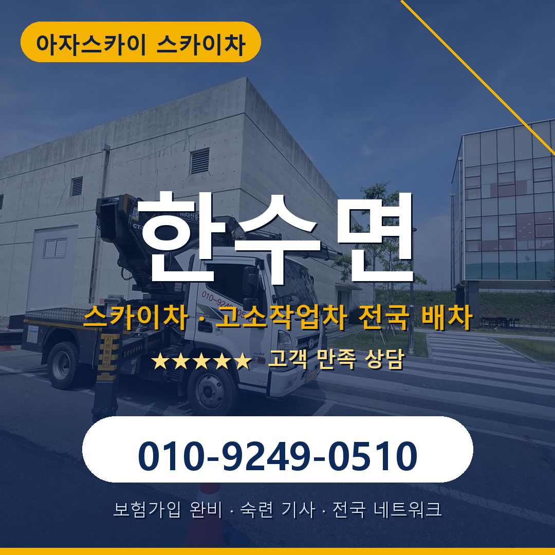 한수면 스카이차 배차 안내 - 아자스카이 010-9249-0510