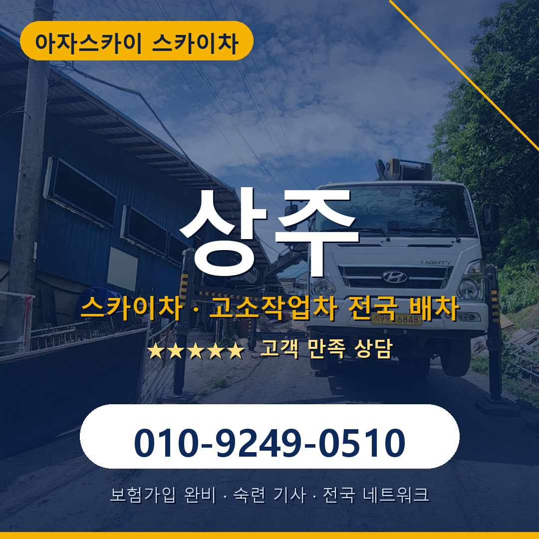 상주 스카이차 배차 안내 - 아자스카이 010-9249-0510