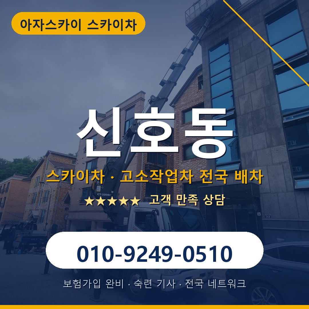 신호동 스카이차 배차 안내 - 아자스카이 010-9249-0510