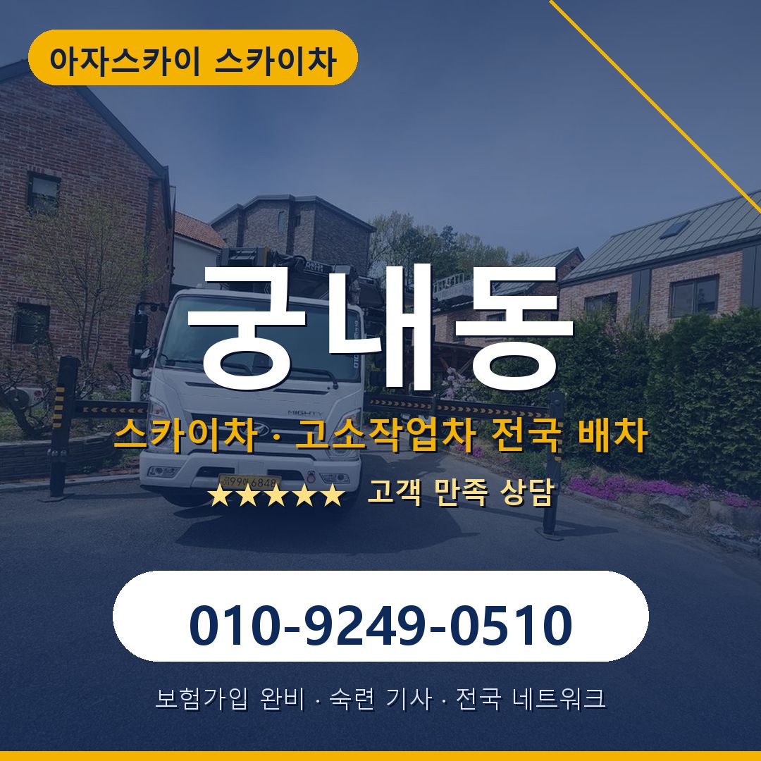 궁내동 스카이차 배차 안내 - 아자스카이 010-9249-0510