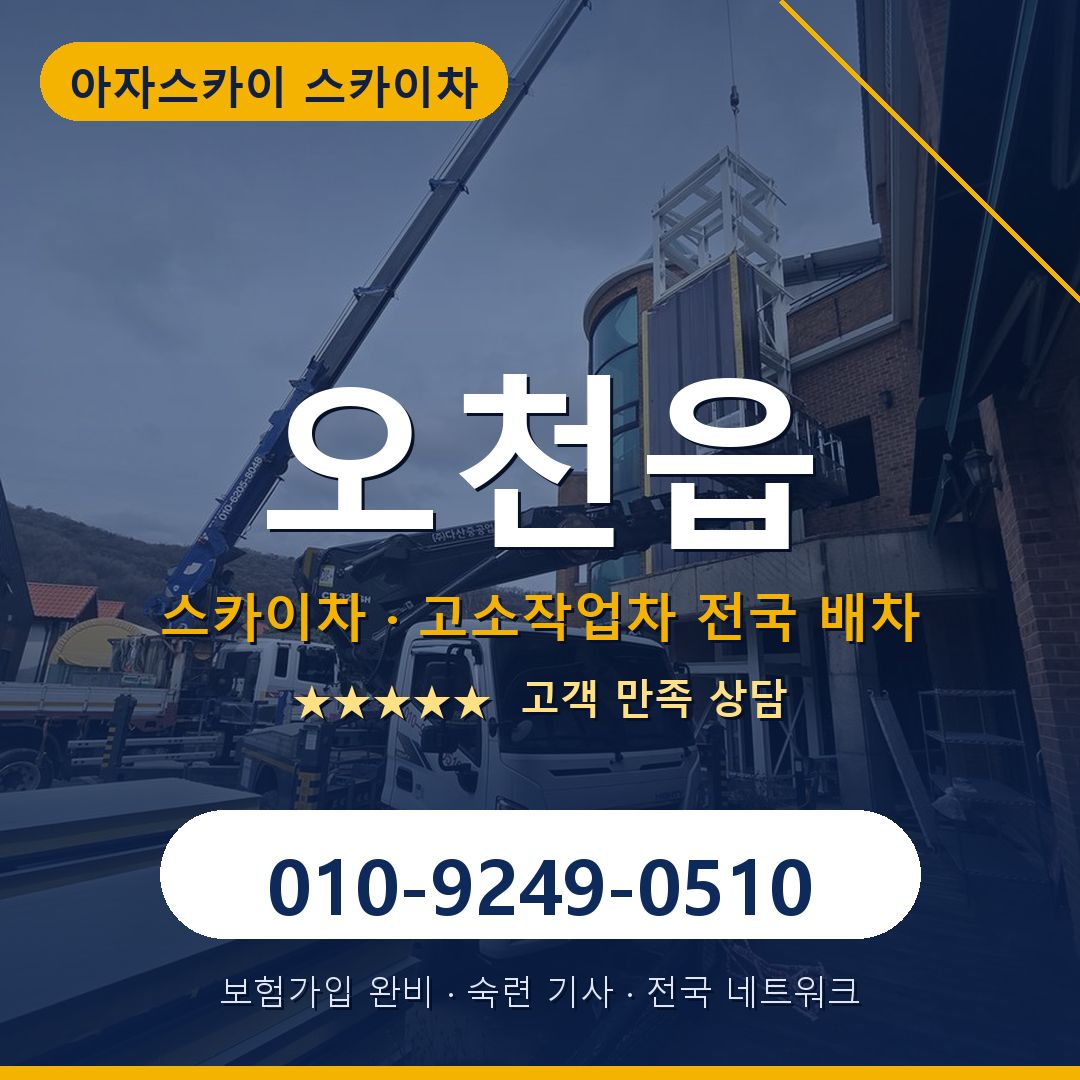 오천읍 스카이차 배차 안내 - 아자스카이 010-9249-0510