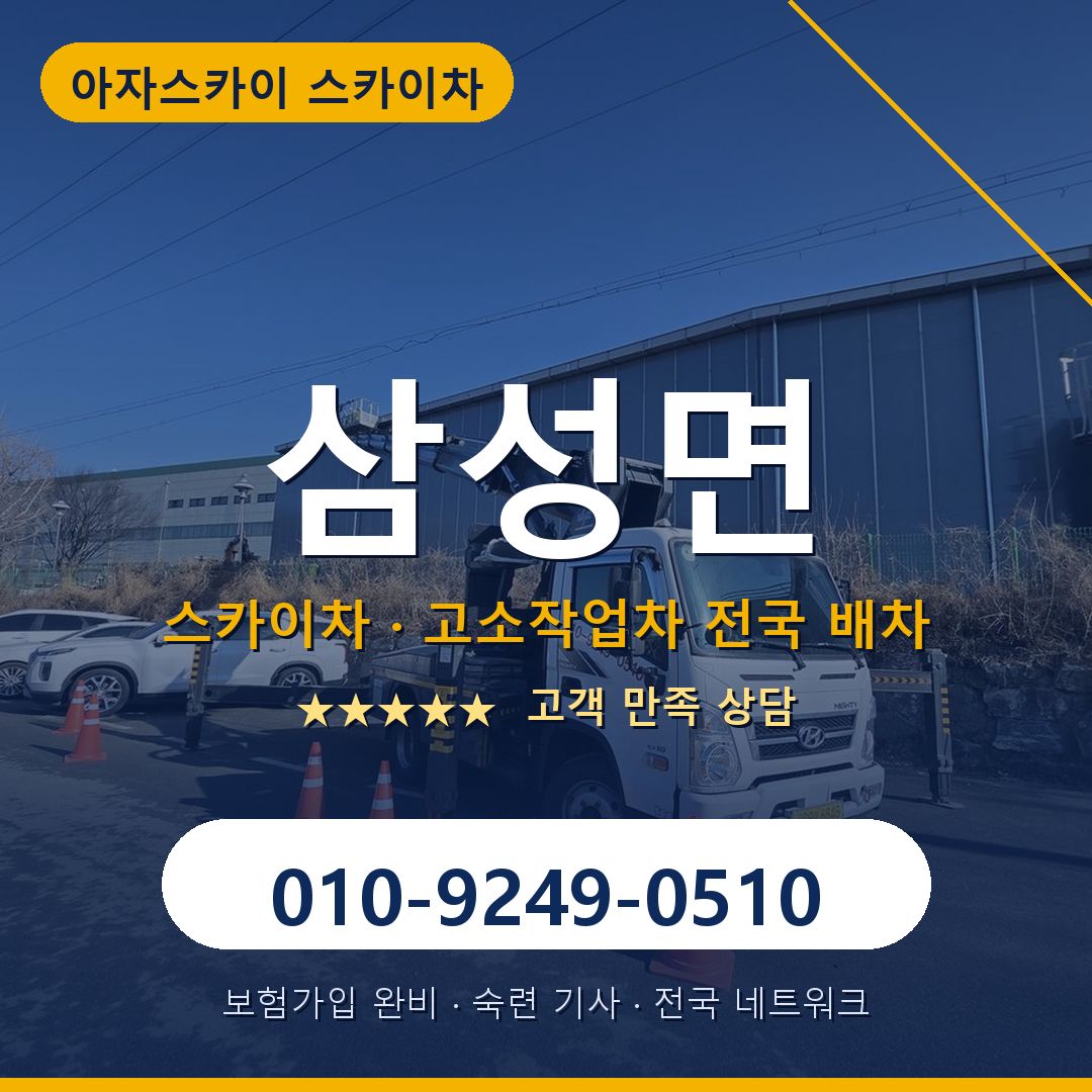 삼성면 스카이차 배차 안내 - 아자스카이 010-9249-0510