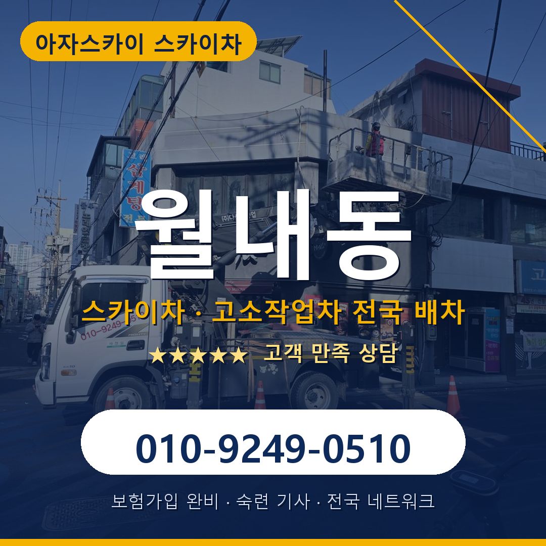 월내동 스카이차 배차 안내 - 아자스카이 010-9249-0510