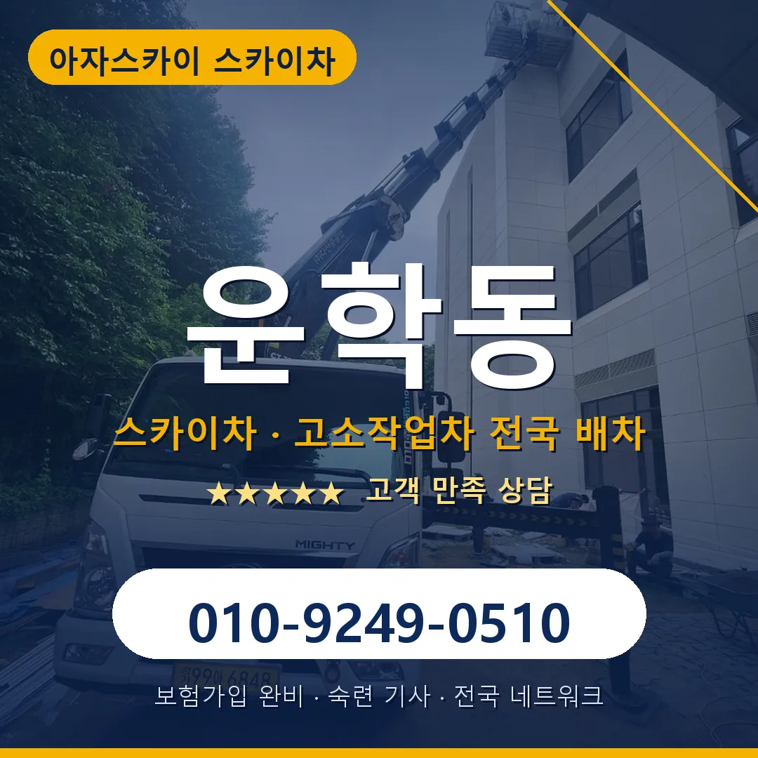 운학동 스카이차 안내 썸네일