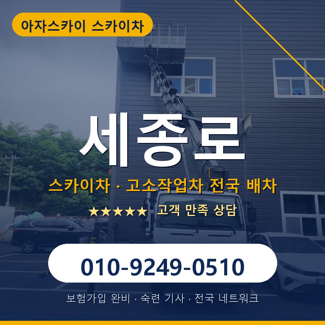 세종로 스카이차 배차 안내 - 아자스카이 010-9249-0510