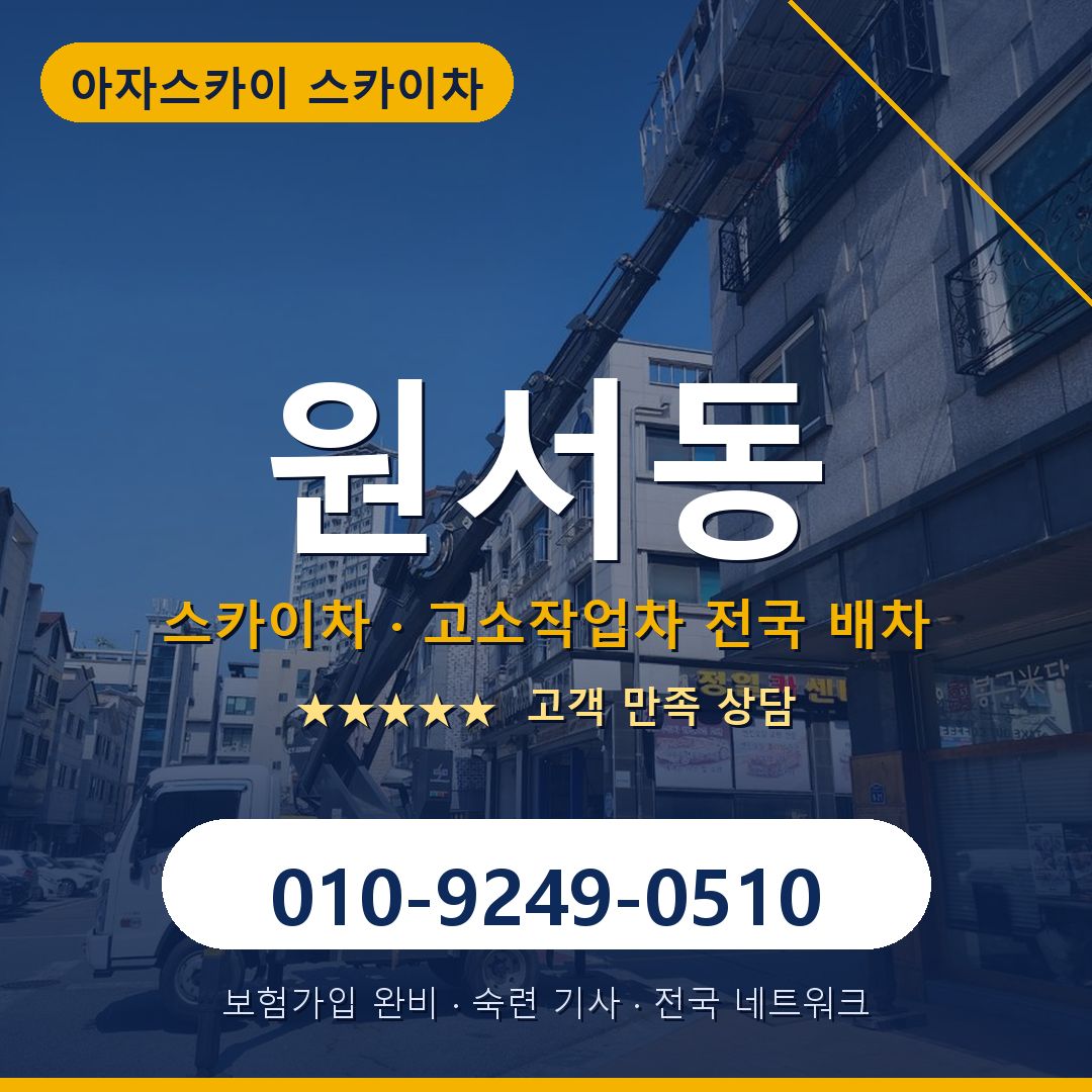 원서동 스카이차 배차 안내 - 아자스카이 010-9249-0510