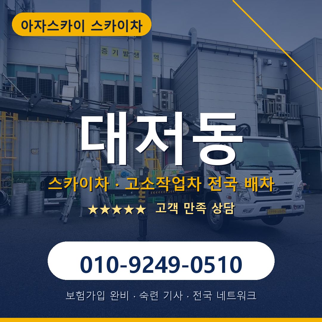 대저동 스카이차 배차 안내 - 아자스카이 010-9249-0510