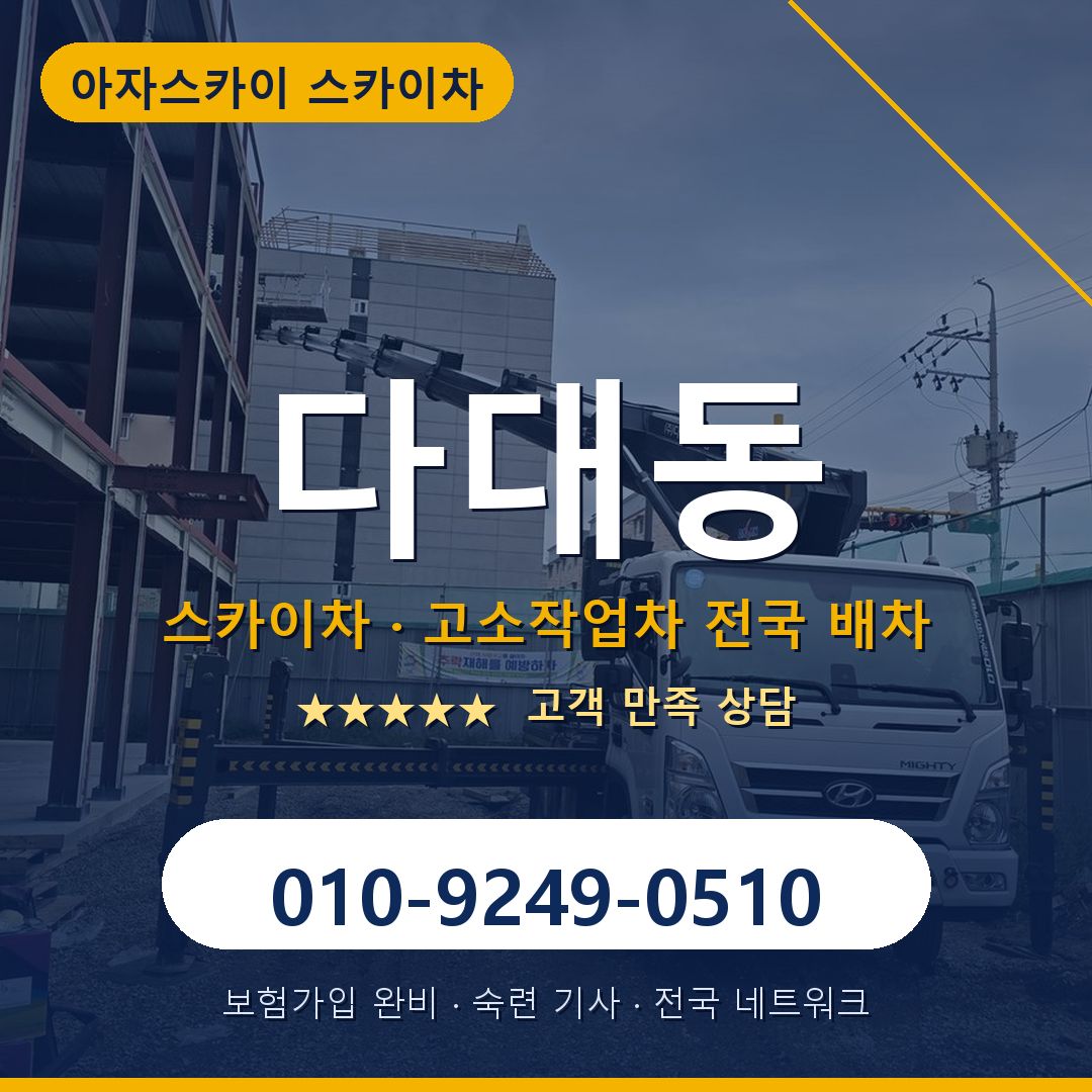 다대동 스카이차 배차 안내 - 아자스카이 010-9249-0510