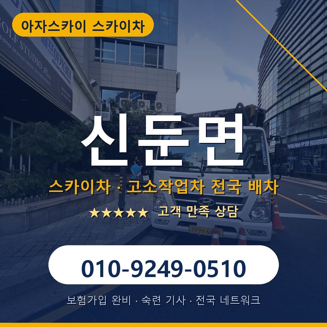 신둔면 스카이차 배차 안내 - 아자스카이 010-9249-0510