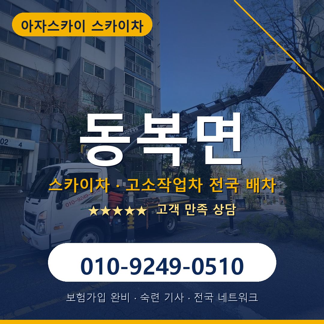 동복면 스카이차 배차 안내 - 아자스카이 010-9249-0510