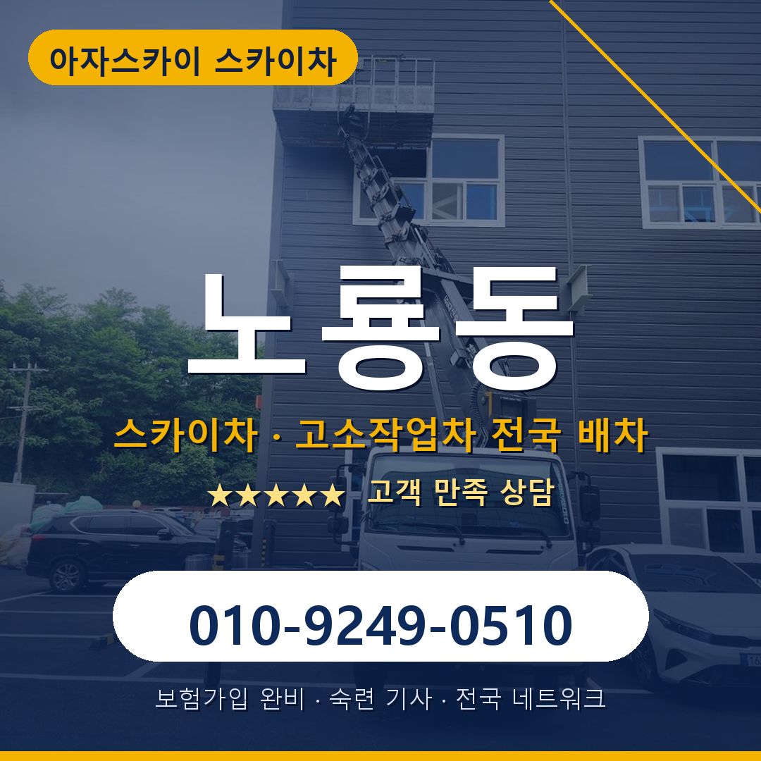 노룡동 스카이차 배차 안내 - 아자스카이 010-9249-0510