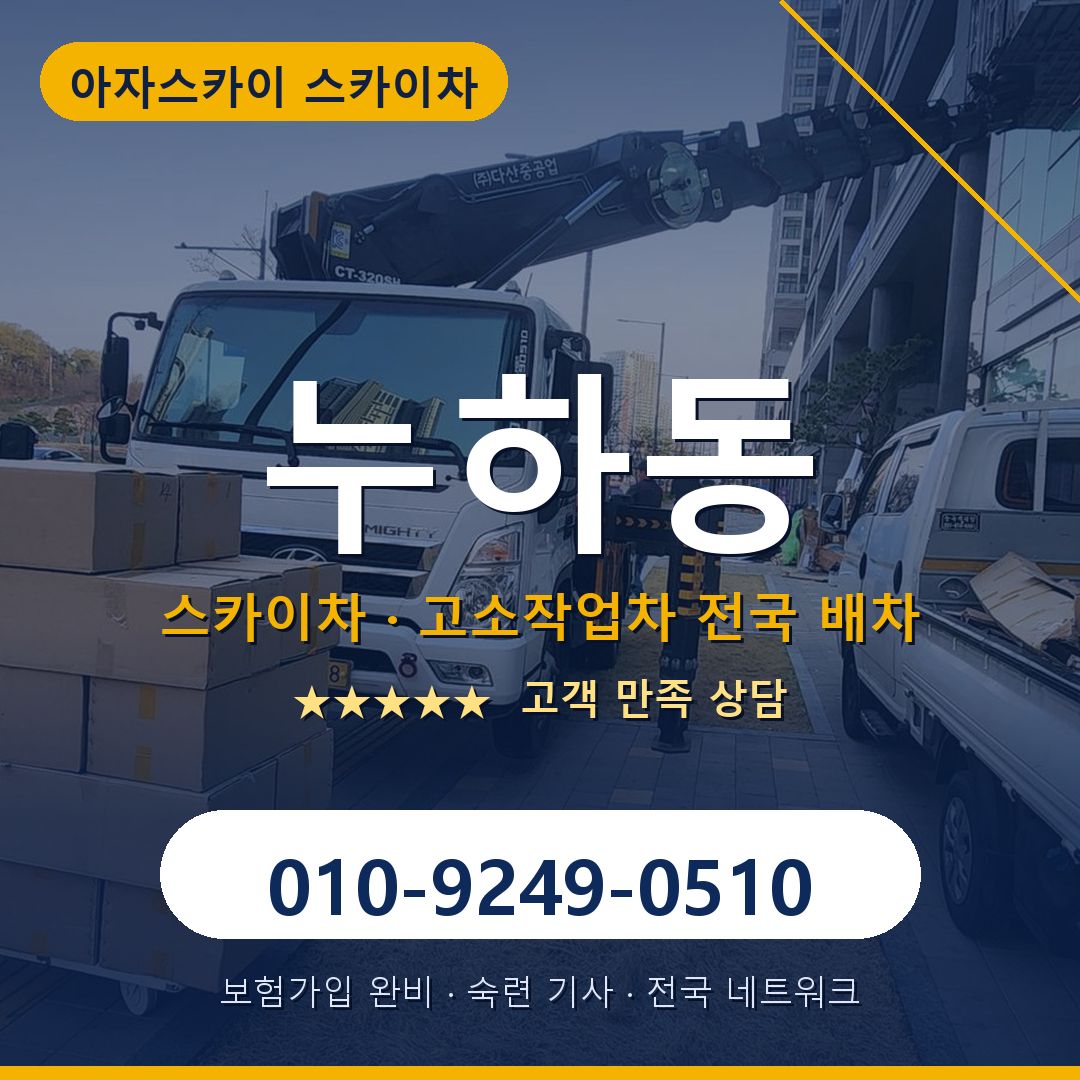 누하동 스카이차 배차 안내 - 아자스카이 010-9249-0510