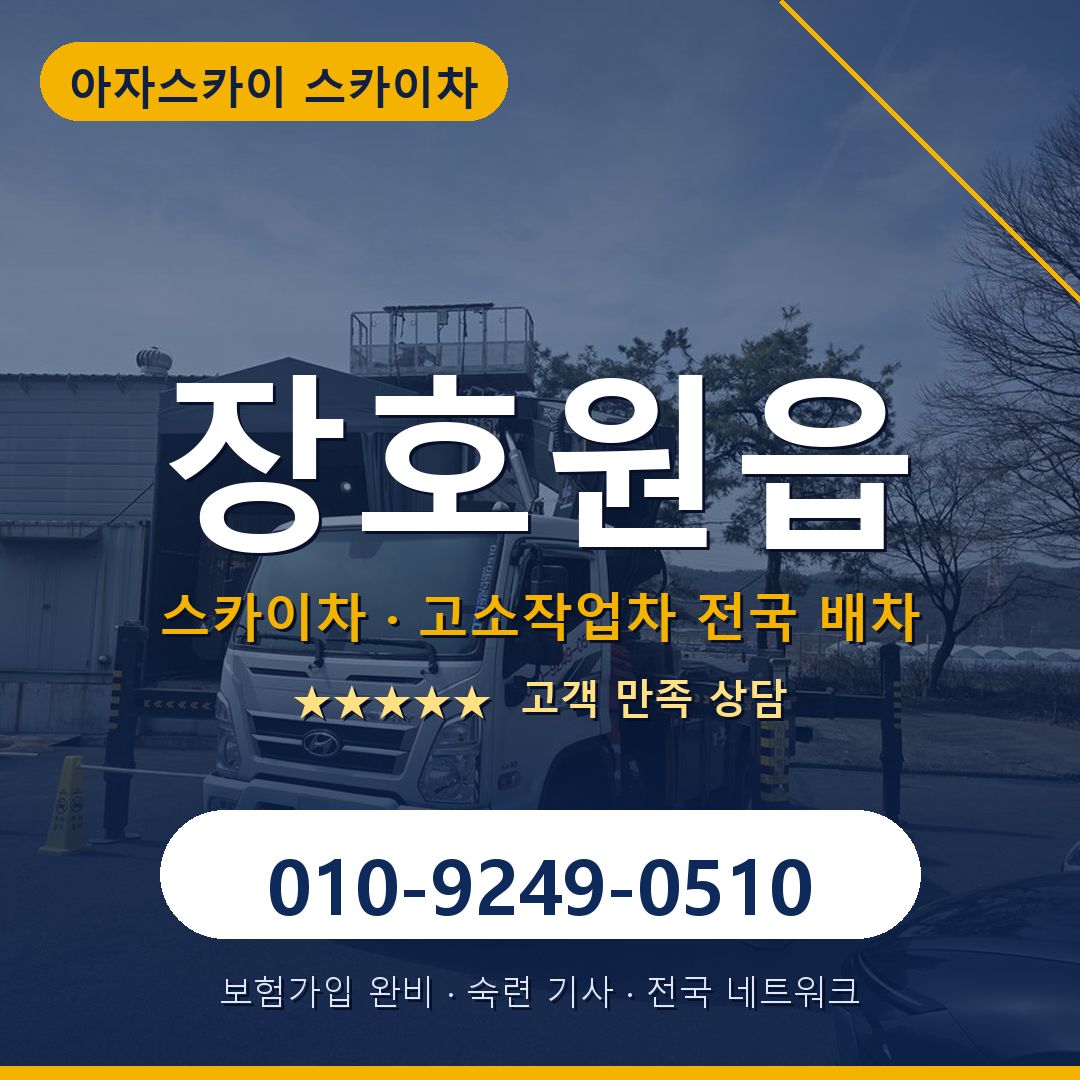 장호원읍 스카이차 배차 안내 - 아자스카이 010-9249-0510