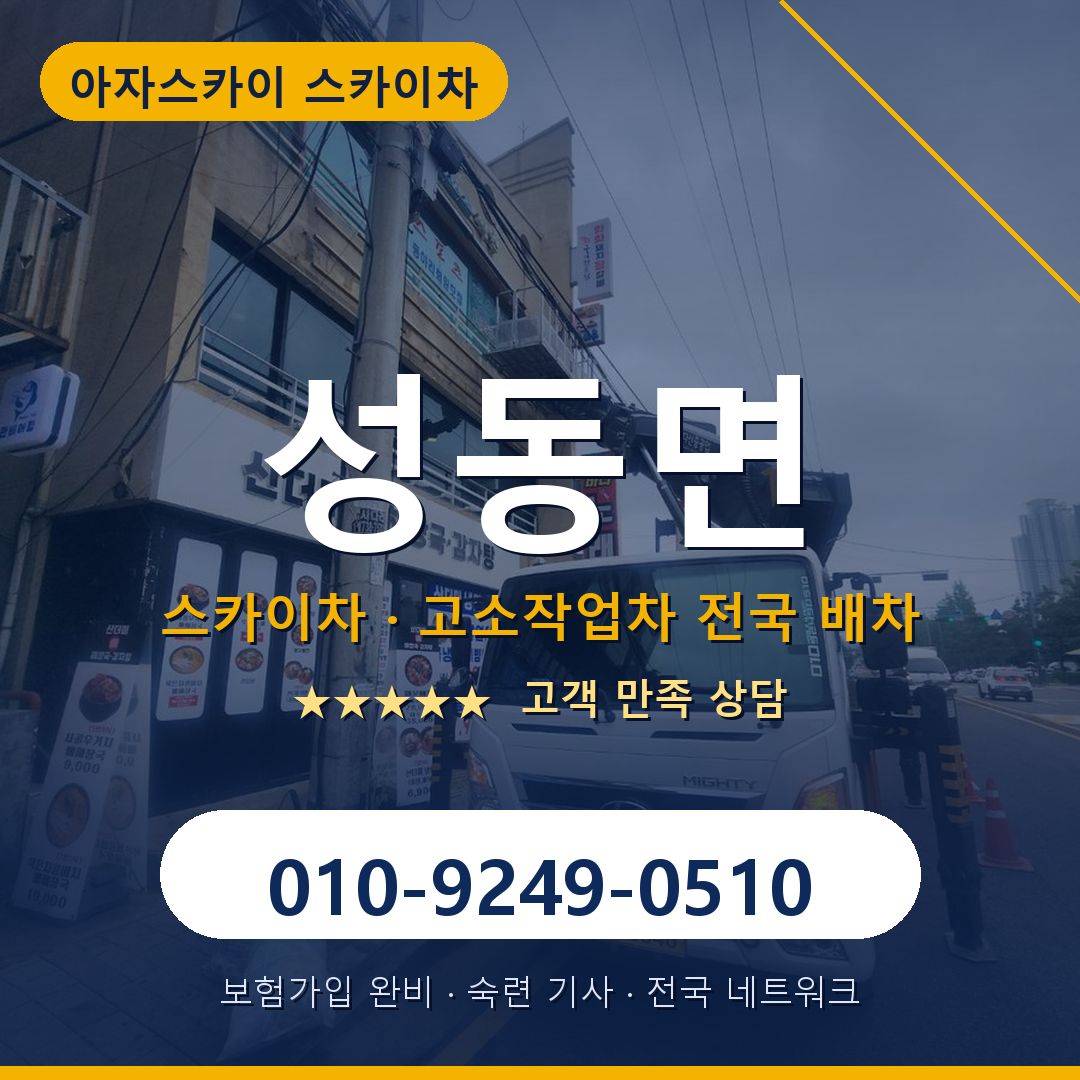 성동면 스카이차 배차 안내 - 아자스카이 010-9249-0510