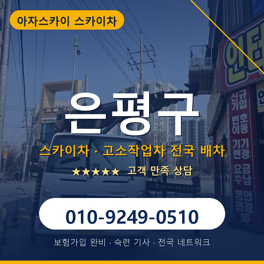 은평구 스카이차 배차 안내 - 아자스카이 010-9249-0510
