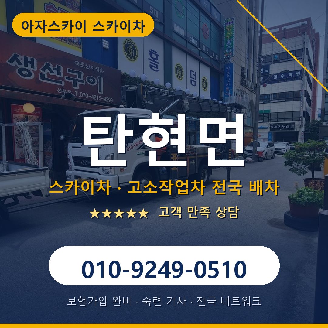 탄현면 스카이차 배차 안내 - 아자스카이 010-9249-0510
