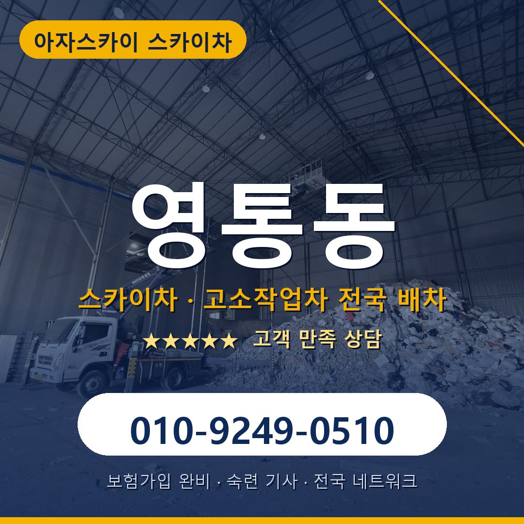영통동 스카이차 배차 안내 - 아자스카이 010-9249-0510