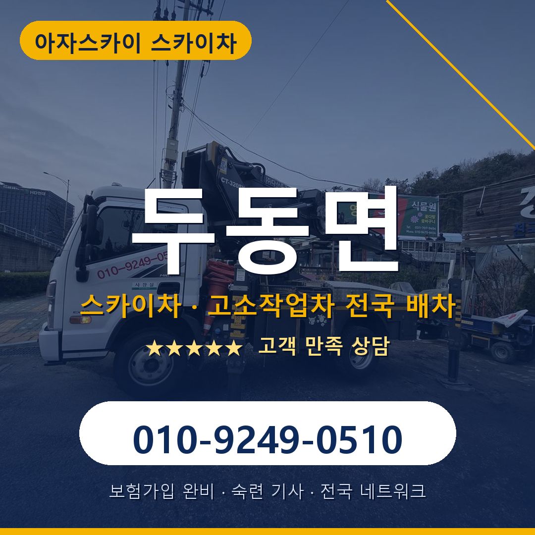 두동면 스카이차 배차 안내 - 아자스카이 010-9249-0510