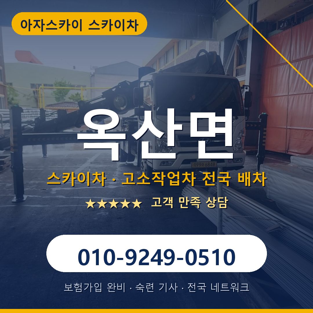 옥산면 스카이차 배차 안내 - 아자스카이 010-9249-0510