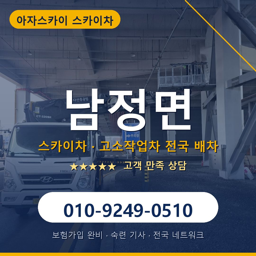 남정면 스카이차 배차 안내 - 아자스카이 010-9249-0510