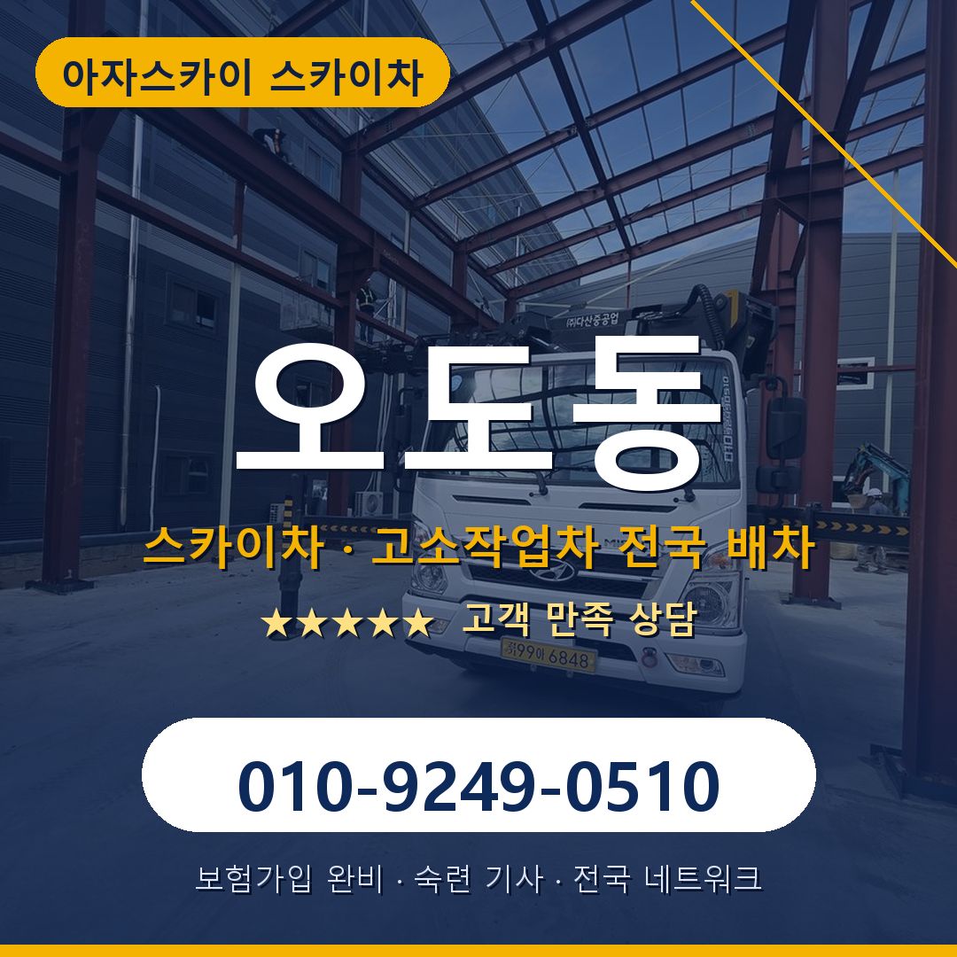 오도동 스카이차 배차 안내 - 아자스카이 010-9249-0510