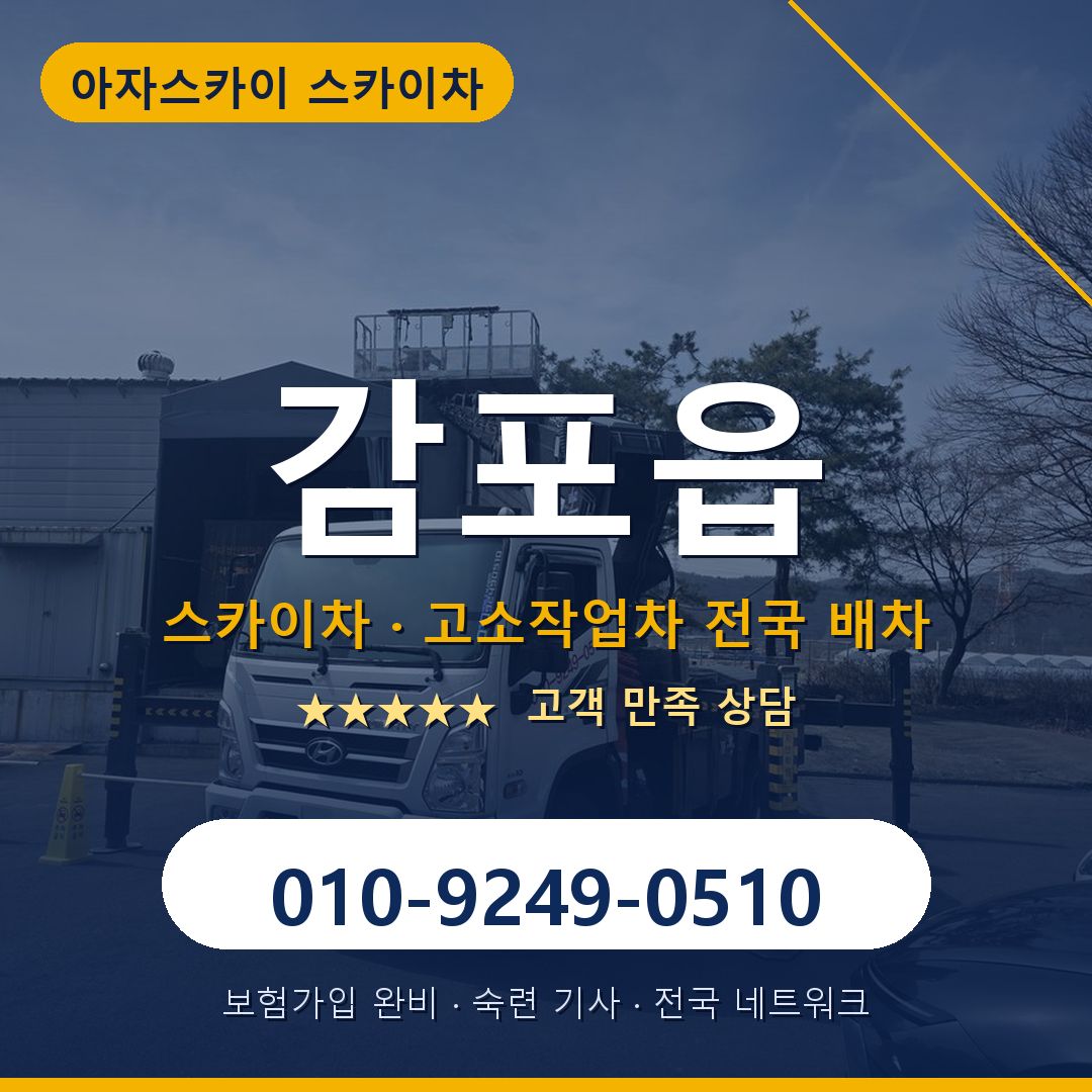 감포읍 스카이차 배차 안내 - 아자스카이 010-9249-0510