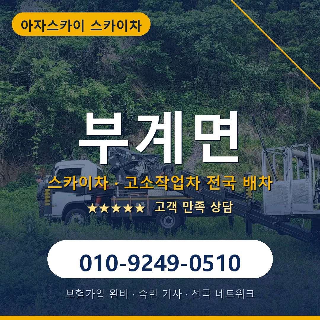 부계면 스카이차 안내 썸네일