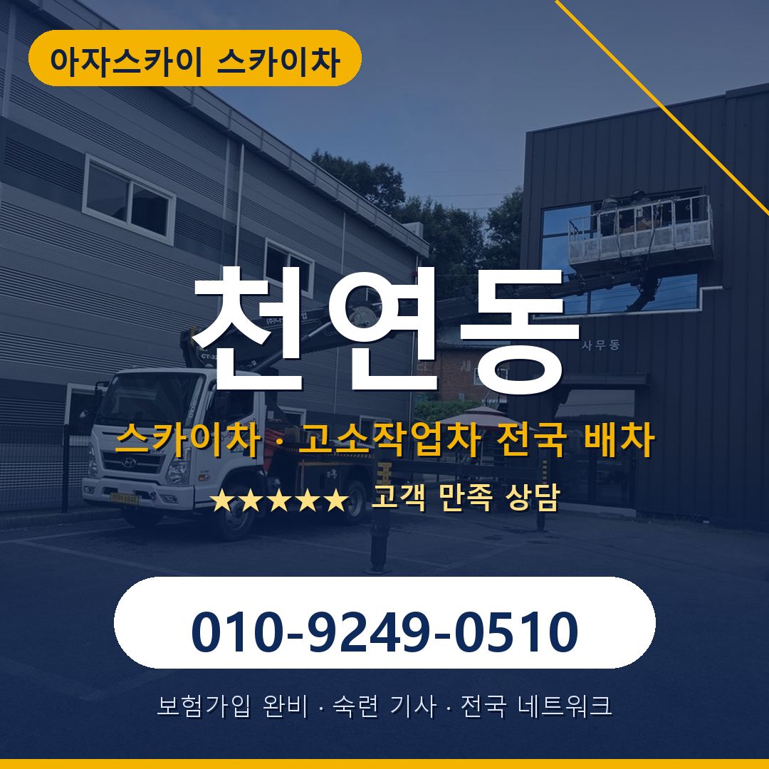 천연동 스카이차 배차 안내 - 아자스카이 010-9249-0510
