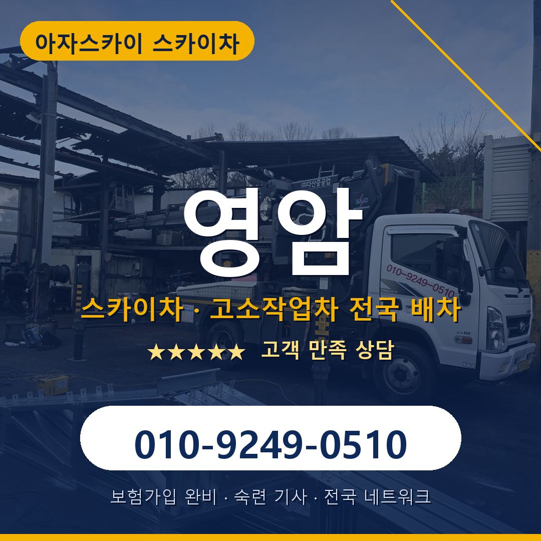 영암 스카이차 배차 안내 - 아자스카이 010-9249-0510