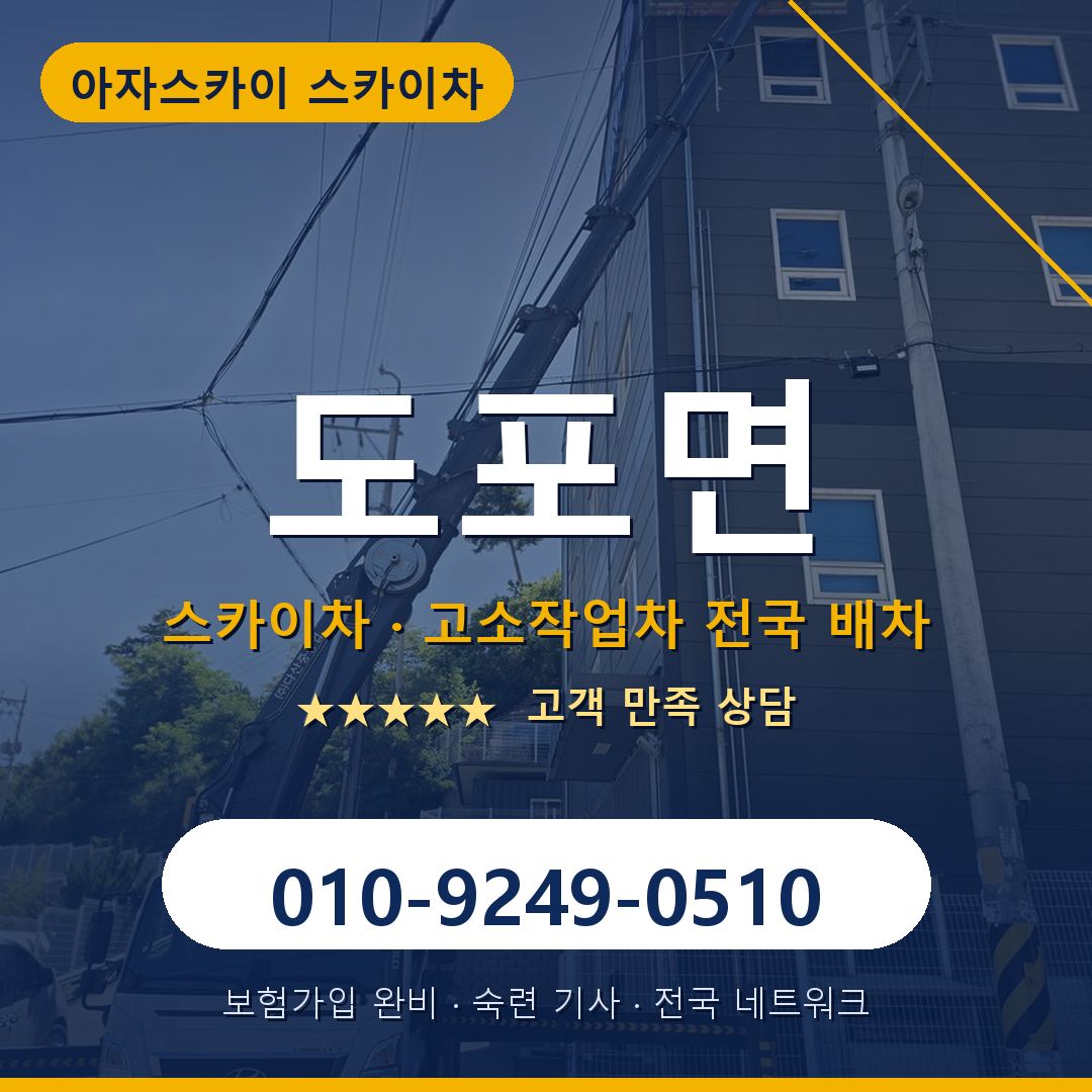 도포면 스카이차 배차 안내 - 아자스카이 010-9249-0510