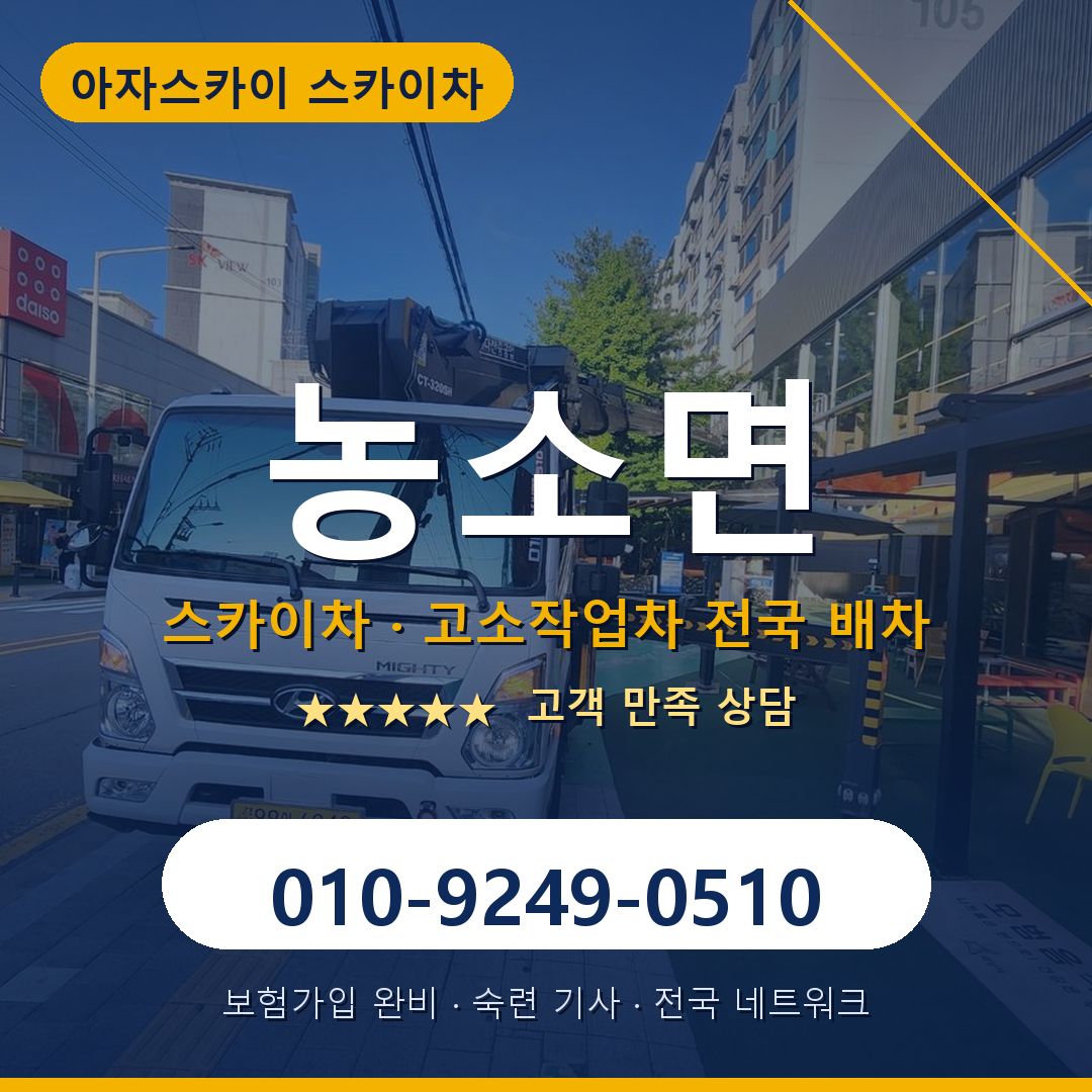 농소면 스카이차 배차 안내 - 아자스카이 010-9249-0510