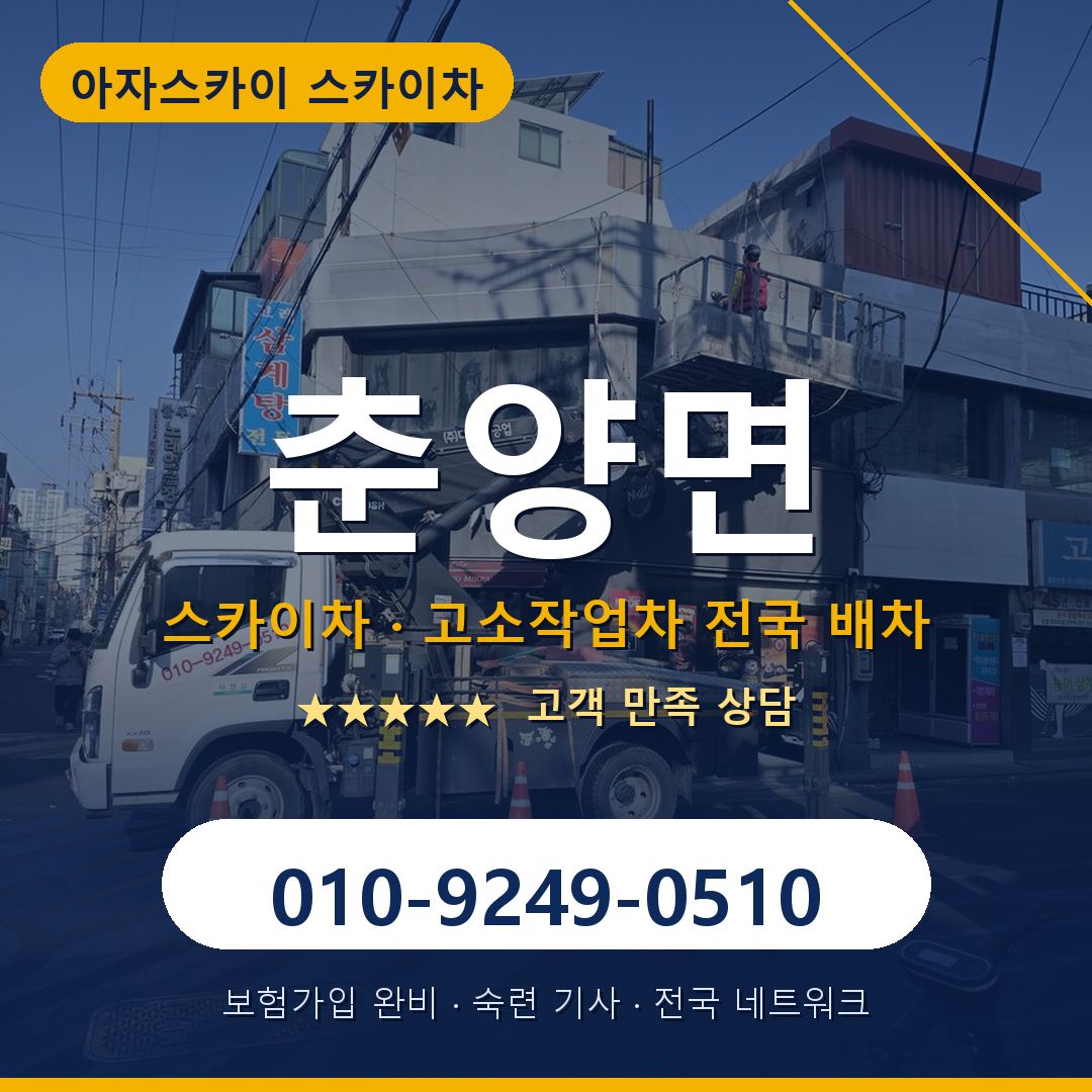 춘양면 스카이차 배차 안내 - 아자스카이 010-9249-0510