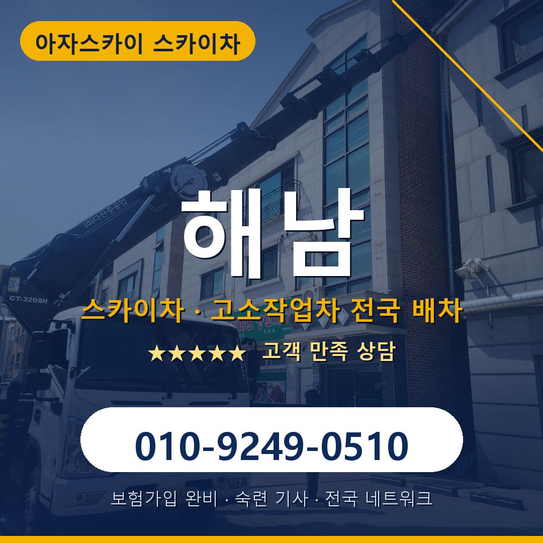 해남 스카이차 배차 안내 - 아자스카이 010-9249-0510