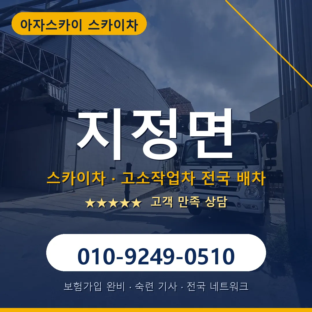 지정면 스카이차 안내 썸네일
