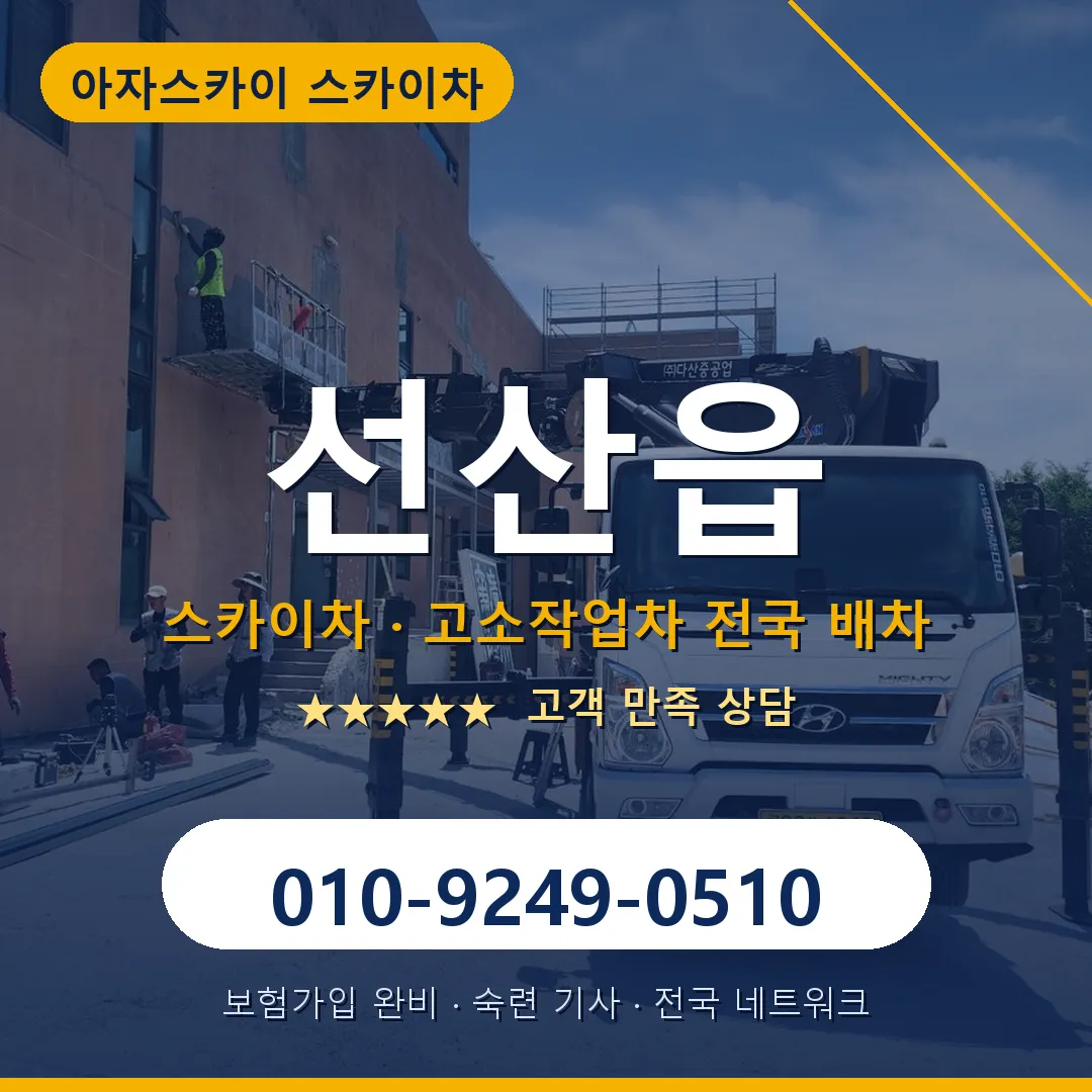 선산읍 스카이차 안내 썸네일