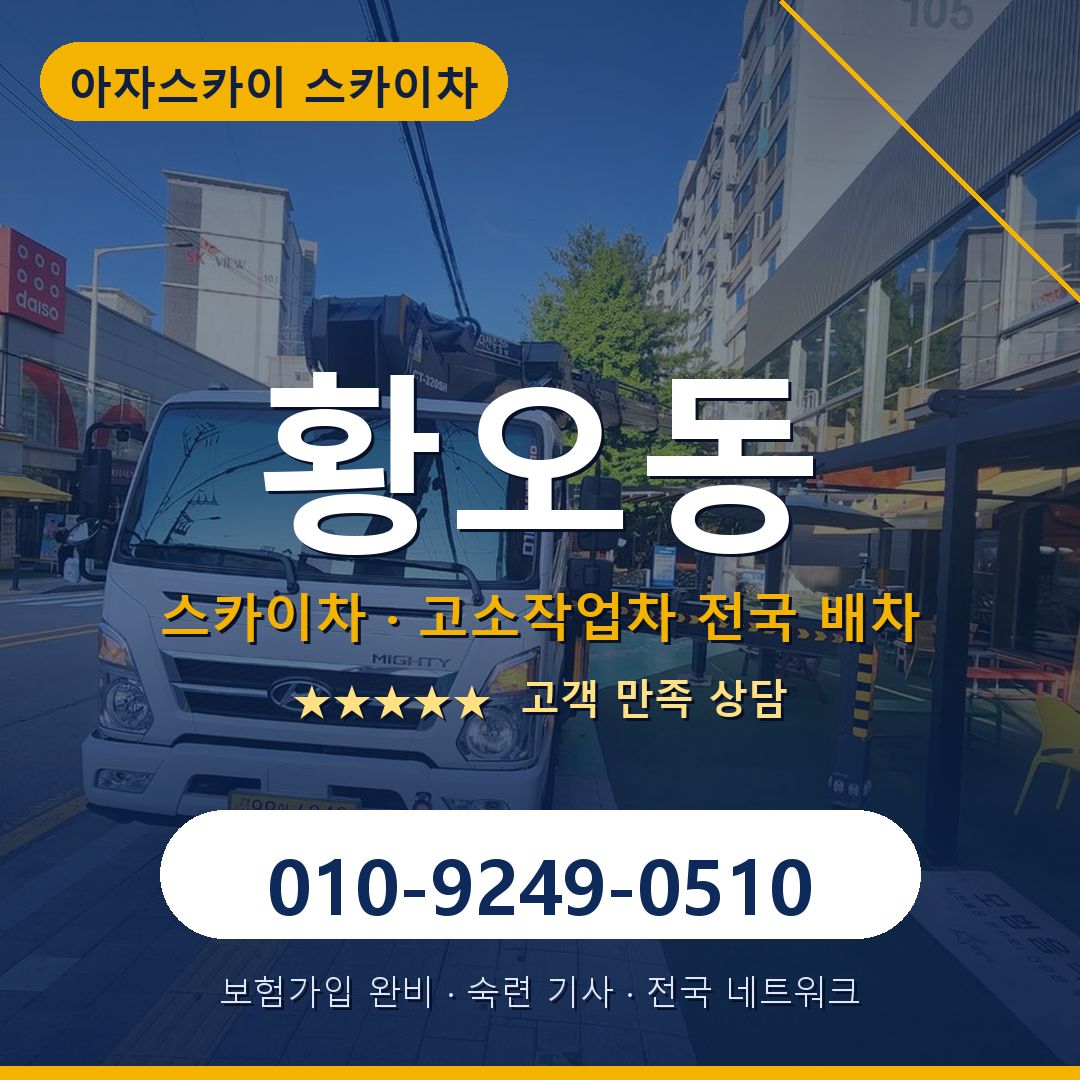 황오동 스카이차 배차 안내 - 아자스카이 010-9249-0510