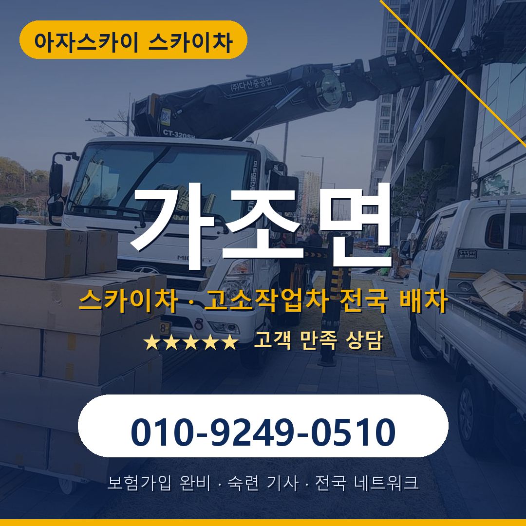 가조면 스카이차 배차 안내 - 아자스카이 010-9249-0510