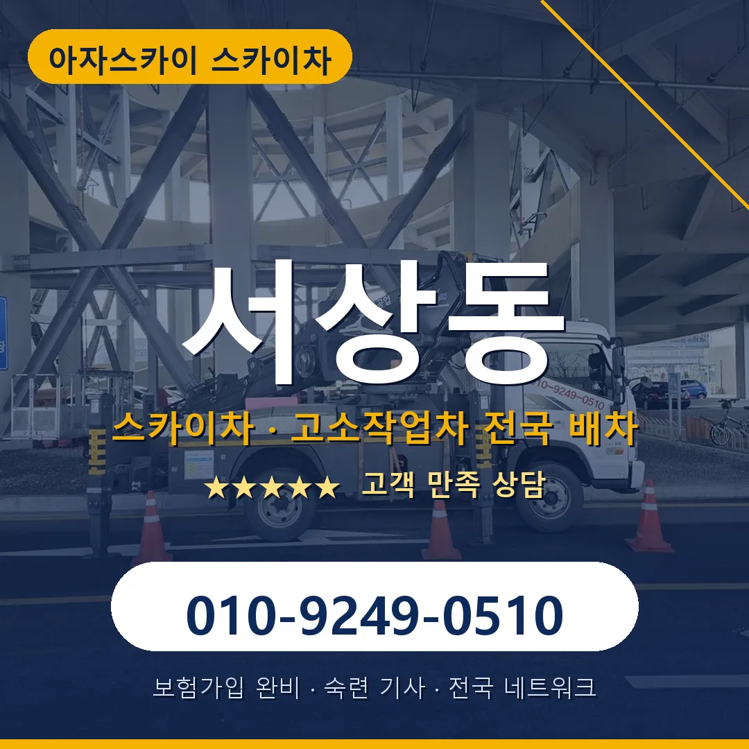 서상동 스카이차 안내 썸네일