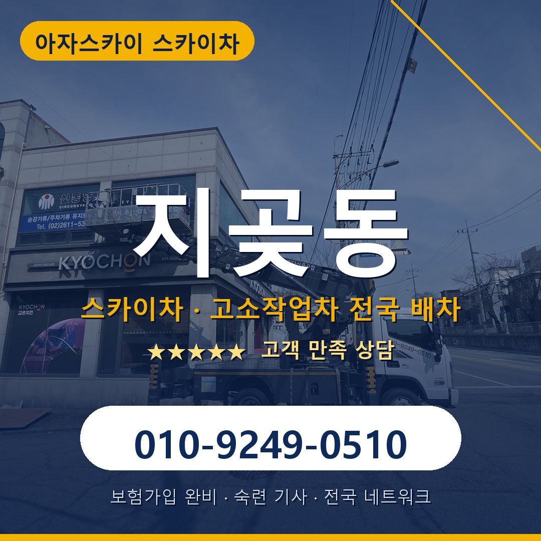 지곶동 스카이차 배차 안내 - 아자스카이 010-9249-0510