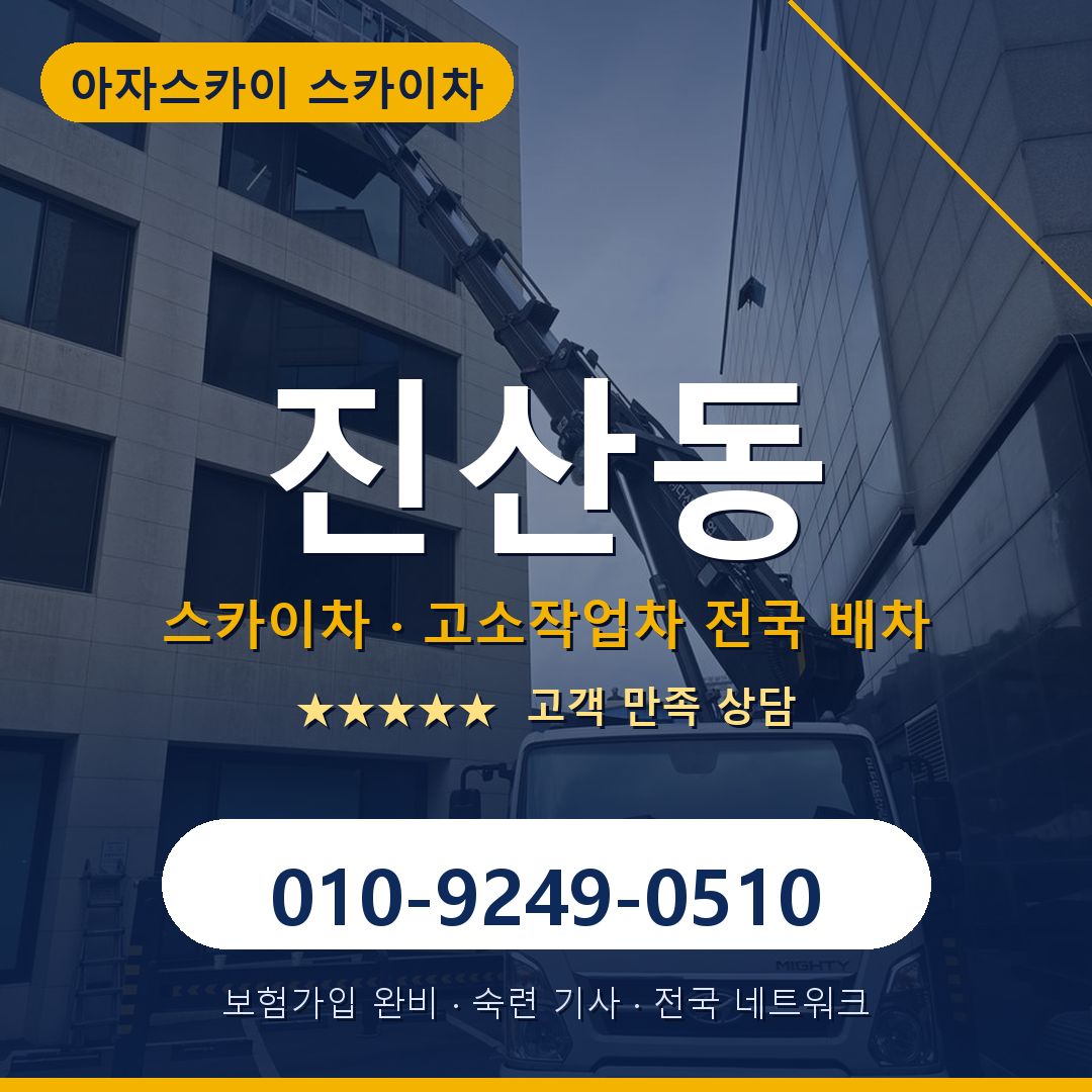 진산동 스카이차 배차 안내 - 아자스카이 010-9249-0510