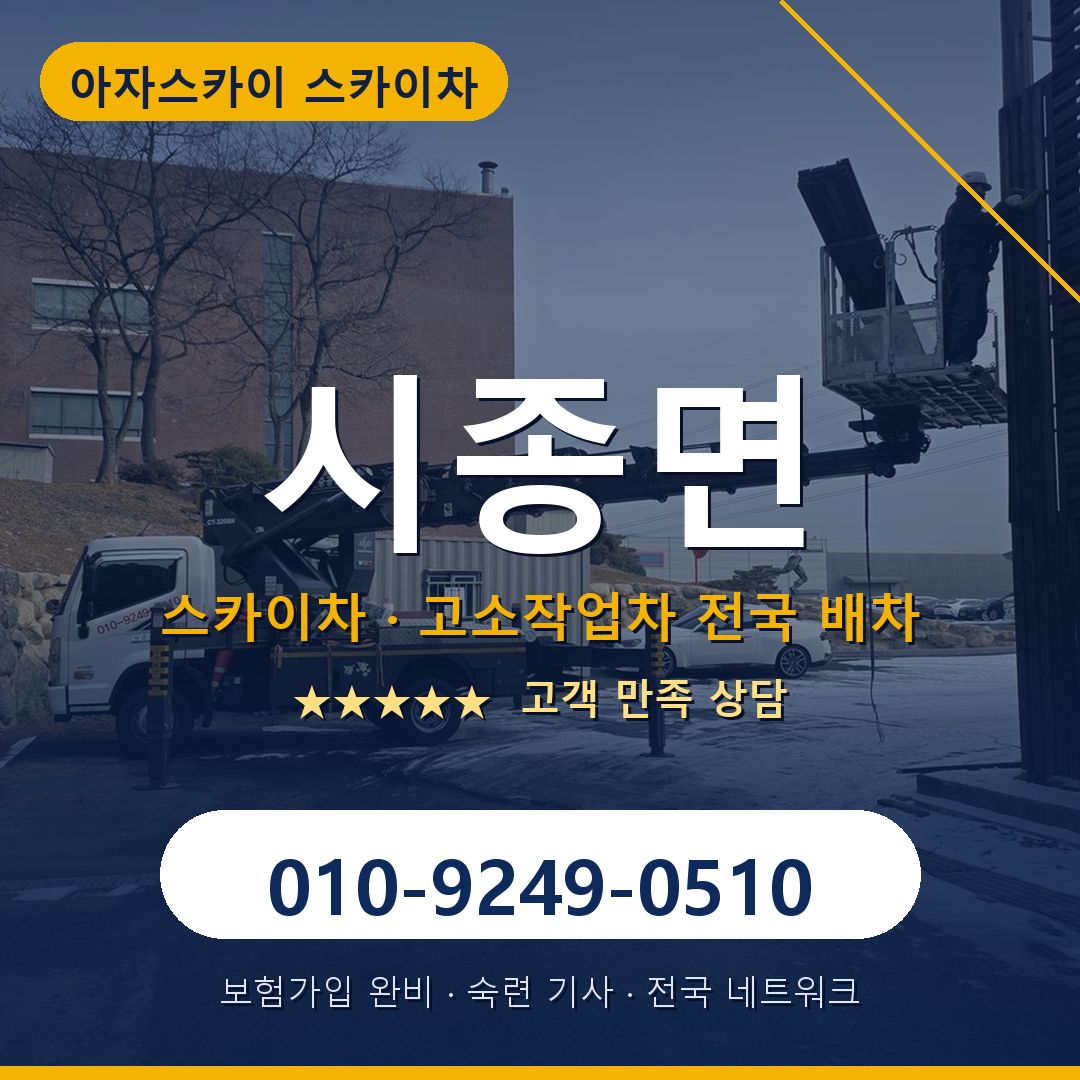 시종면 스카이차 배차 안내 - 아자스카이 010-9249-0510
